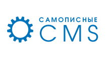 Самописные CMS